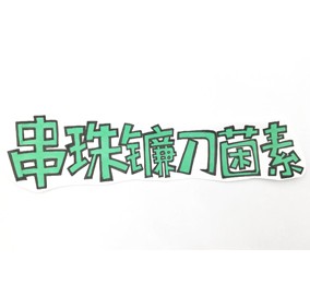 秒懂：串珠鐮刀菌素