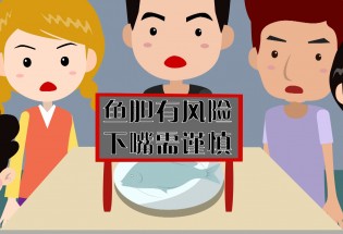 食品有意思：吃魚也中毒？