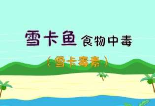 食品有意思：雪卡魚食物中毒是什么？