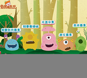 科普視頻:什么是蘑菇毒素？