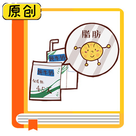 科普漫畫：全脂、低脂、脫脂，哪種奶適合你？（食育） (3)