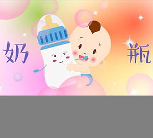 科普視頻：關于奶瓶，我們有話說