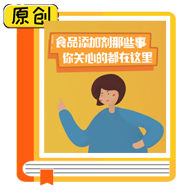 食品添加劑那些事，你關(guān)心的都在這里 (4)