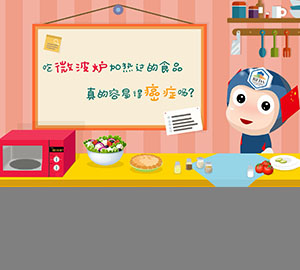 科普視頻：吃微波爐加熱過的食品真的容易得癌癥嗎？
