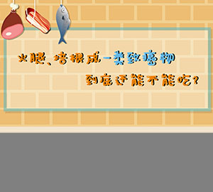 食品安全科普：火腿、培根成一類致癌物，到底還能不能吃？