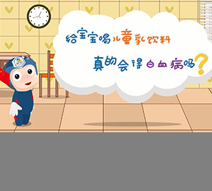 食品安全科普：給寶寶喝兒童乳飲料真的會(huì)得白血病嗎？