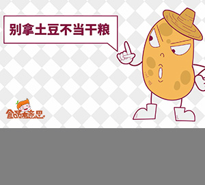 科普動(dòng)畫：刷新認(rèn)識(shí)，土豆竟然是混在蔬菜圈里的主糧