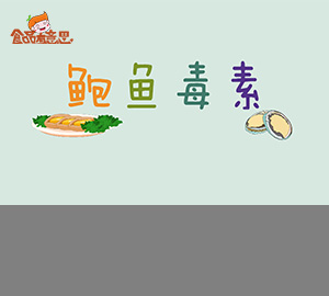 科普視頻:吃鮑魚也會中毒？