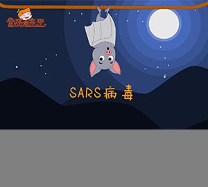 科普視頻：還記得當(dāng)年的非典嗎？（秒懂SARS病毒）