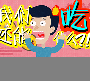 科普視頻：都致癌，我們還能吃什么？