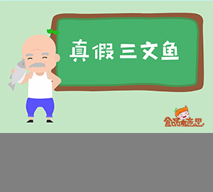 科普視頻：你買的三文魚是真的嗎？