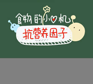 科普視頻：為什么沒(méi)煮開(kāi)的豆?jié){不能喝？抗?fàn)I養(yǎng)因子暴露了食物的小心機(jī)
