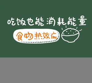 科普視頻：吃飯也能消耗能量，秒懂食物熱效應(yīng)