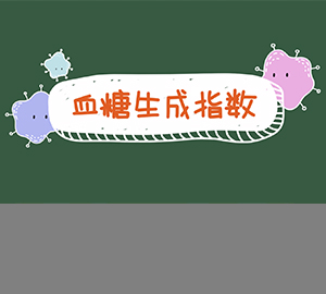 科普視頻：糖尿病患者應(yīng)該優(yōu)先選擇哪類食物？帶你了解血糖生成指數(shù)GI