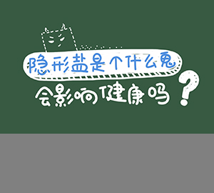 科普視頻：隱形鹽是個(gè)什么鬼？會(huì)影響健康嗎？